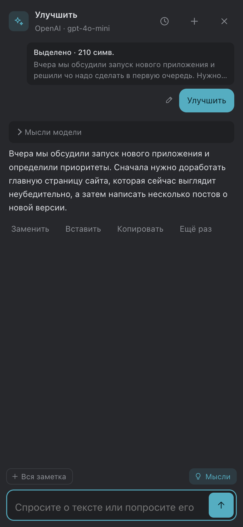 Телефон: чат с помощником, подключённым к облачной модели: текст улучшен, мысли модели свёрнуты