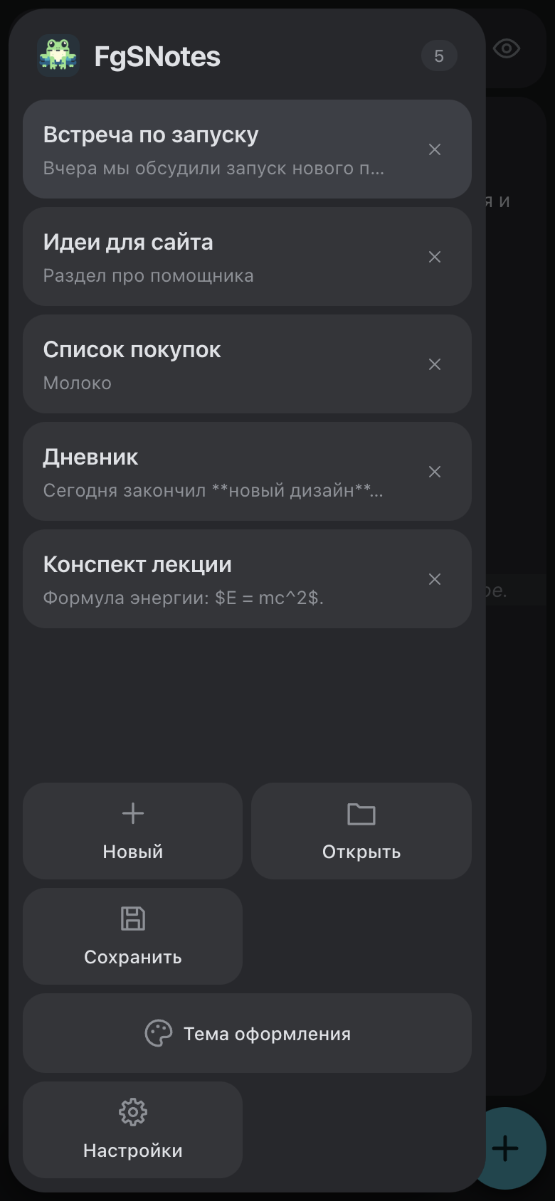 Телефон: выдвижная панель со списком заметок